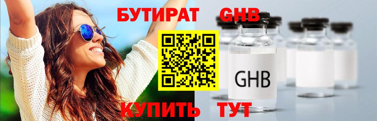 Бутират  Барабинск  Бутират 1.4BDO 