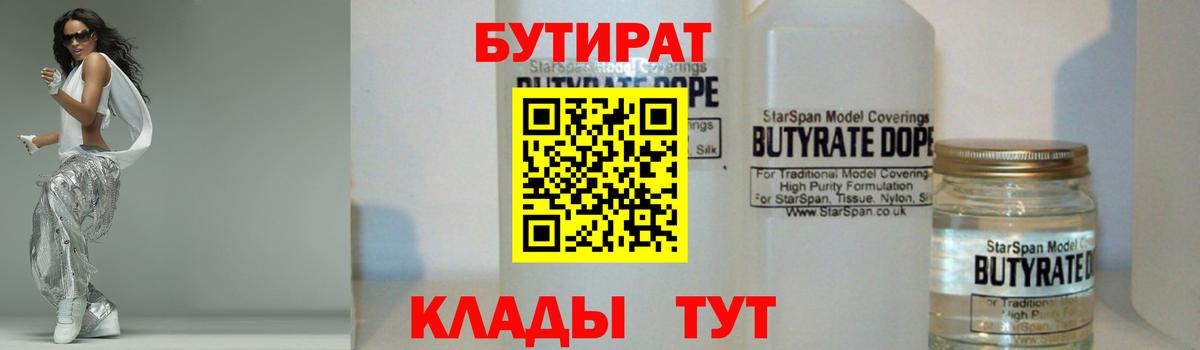 Бутират 99%  Вход с VPN  Барабинск 