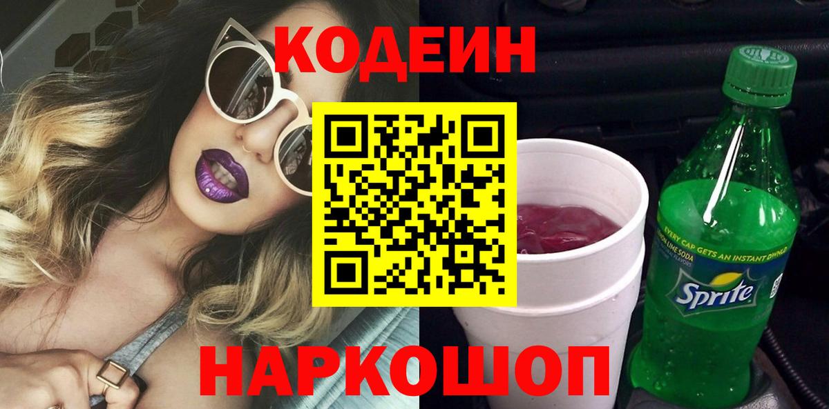 Кодеин Purple Drank  Вход с VPN  Барабинск  Кодеин напиток Lean (лин) 
