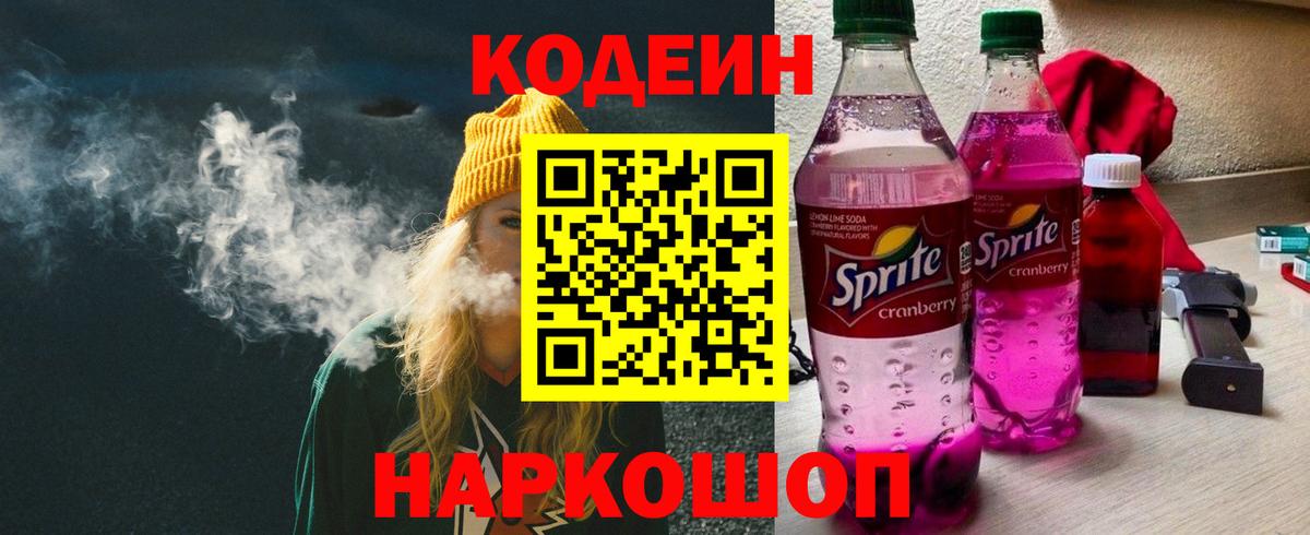 Codein напиток Lean (лин) Барабинск
